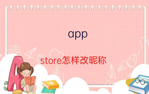 app store怎样改昵称 苹果6手机apple id怎么注册？